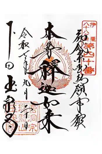 玉泉寺の御朱印 2025年09月