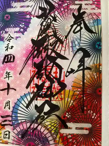 札幌諏訪神社の御朱印