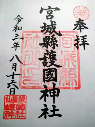 宮城縣護國神社の御朱印