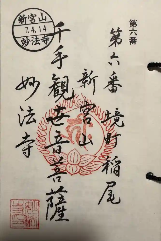 妙法寺（稲尾集落コミュニティセンター）の御朱印