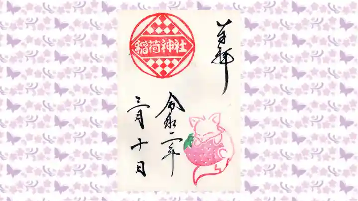 鎌数伊勢大神宮の御朱印