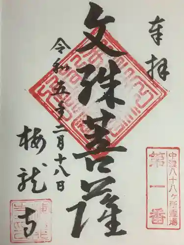 梅龍寺の御朱印