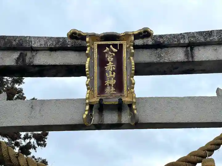 八宮赤山神社(滋賀県)