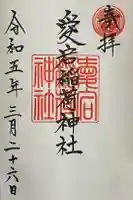 愛宕稲荷神社の御朱印