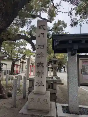 石津神社(大阪府)