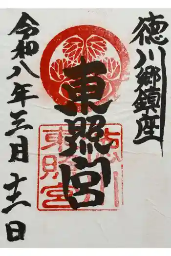 徳川東照宮の御朱印 2026年03月