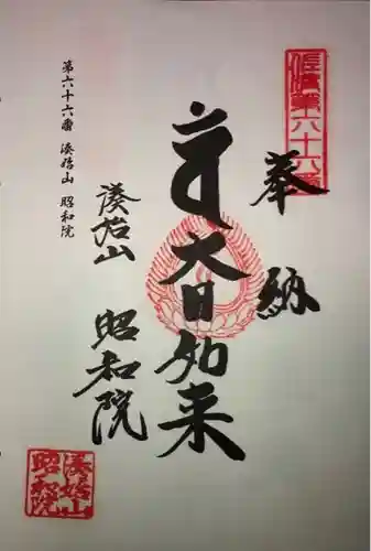 昭和院の御朱印