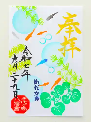 千代ケ岡八幡宮(栃木県)