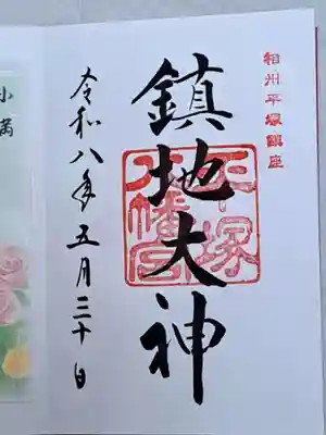 平塚八幡宮の御朱印