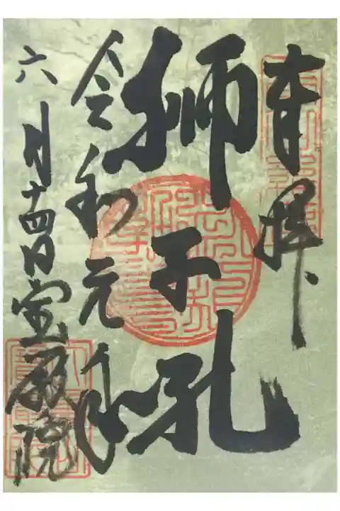 宝厳院「青もみじ」の限定御朱印(書置き)
【獅子吼】