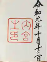 伊勢神宮内宮(皇大神宮)の御朱印