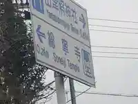 総寧寺のその他建物