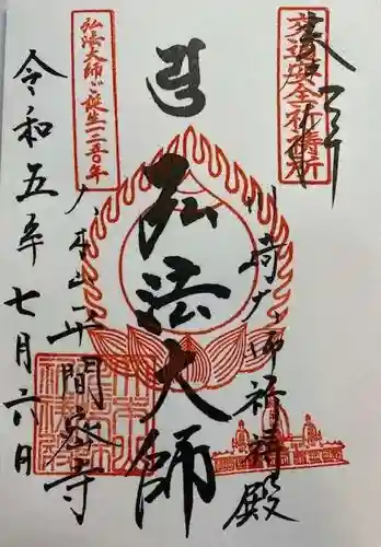 川崎大師交通安全祈祷殿の御朱印