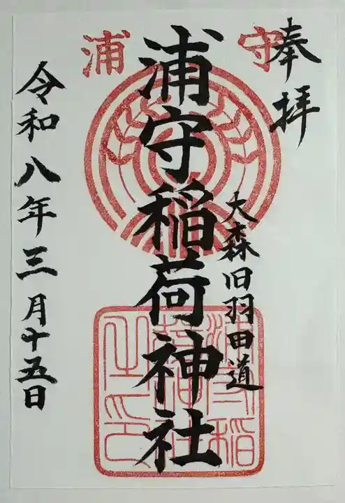 浦守稲荷神社の御朱印