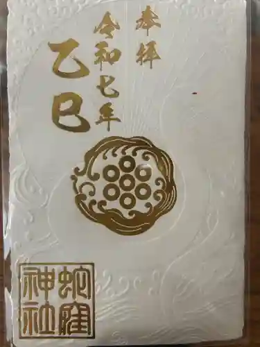蛇窪神社の御朱印