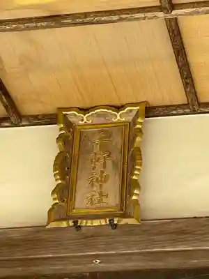 千軒神社(北海道)