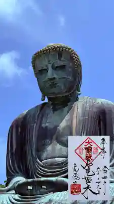 高徳院の御朱印