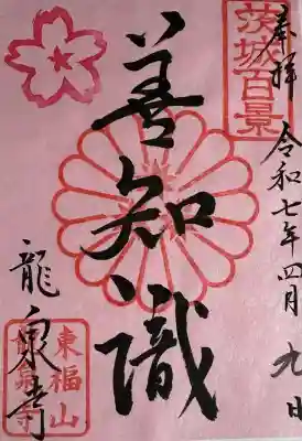 龍泉寺(茨城県)