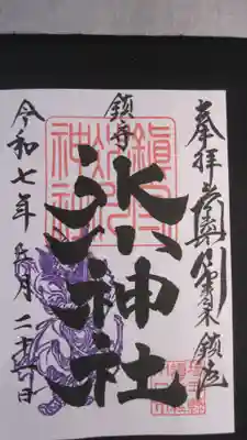 鎮守氷川神社の御朱印