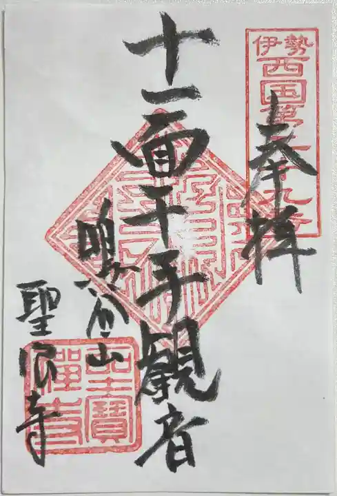 聖寳寺の御朱印