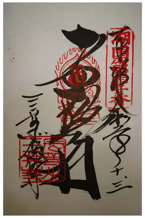 園城寺（三井寺）の御朱印