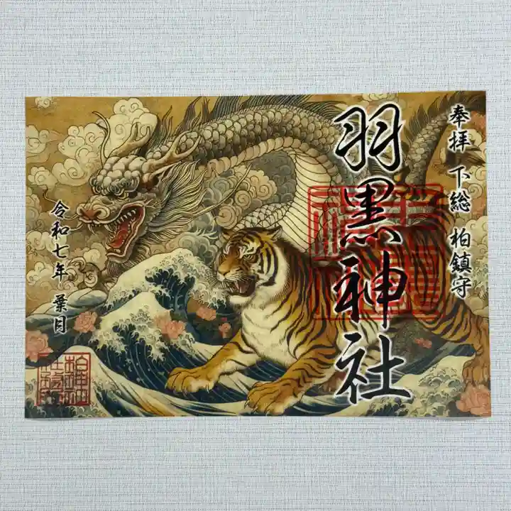 柏神社 限定 透かし御朱印 桜 紫陽花 亀 鶴 鹿 虎 銀杏 藤 諏訪神社 羽黒 限定御朱印】柏神社 令和7年8月限定御朱印 各種【8月1日〜 柏