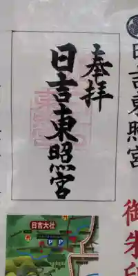 日吉東照宮(滋賀県)