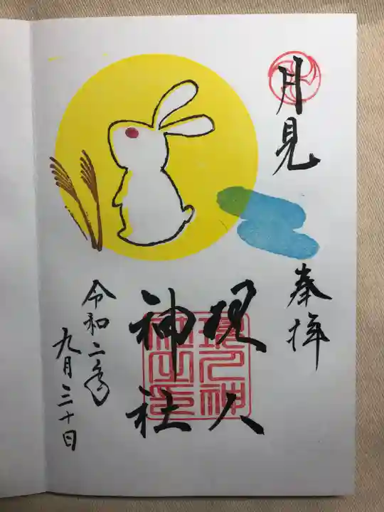 現人神社の御朱印