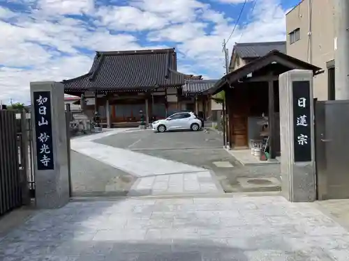 妙光寺(神奈川県)