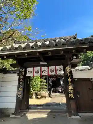 法起院の山門・神門