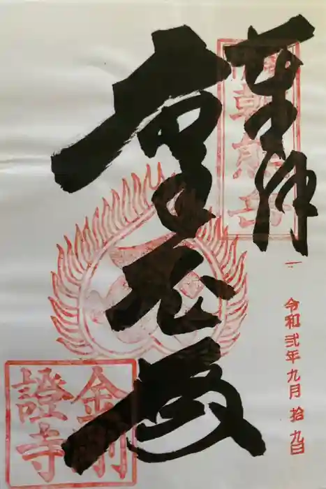 金剛證寺の御朱印