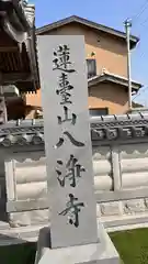 八浄寺(兵庫県)