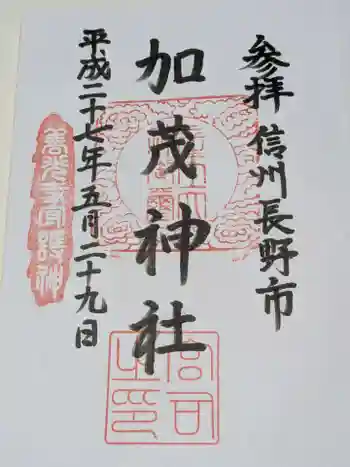 加茂神社の御朱印 2015年05月