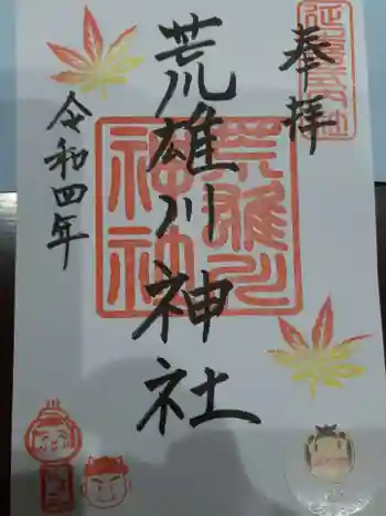 荒雄川神社の御朱印 2022年12月