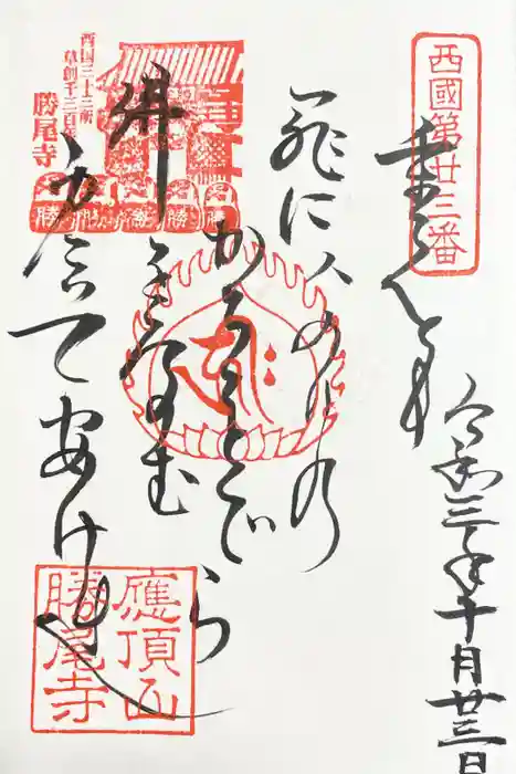勝尾寺の御朱印