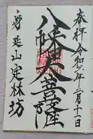 日蓮宗 総本山 塔頭 定林坊(じょうりんぼう)の御朱印