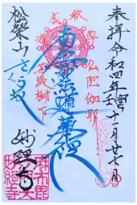 妙経寺の御朱印