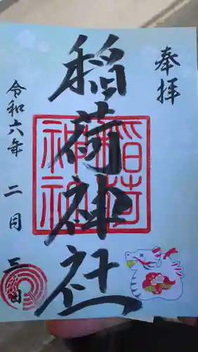 河原町稲荷神社の御朱印