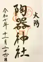 火防 陶器神社(坐摩神社末社)の御朱印