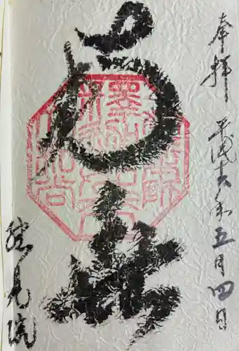 総見院の御朱印