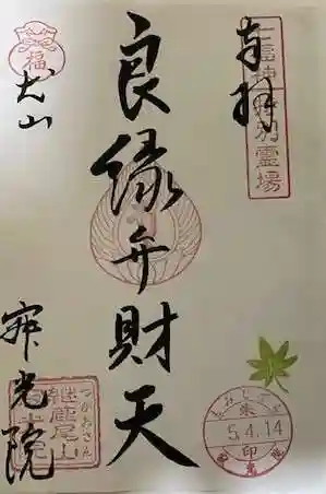 犬山寂光院の御朱印