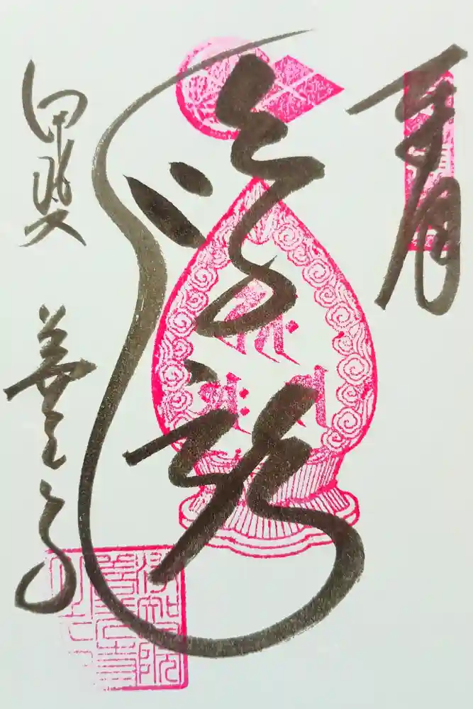 甲斐善光寺の御朱印
