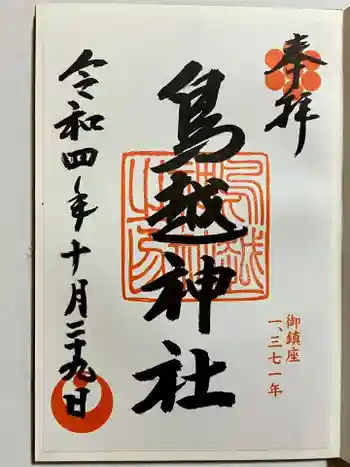 鳥越神社の御朱印 2022年10月