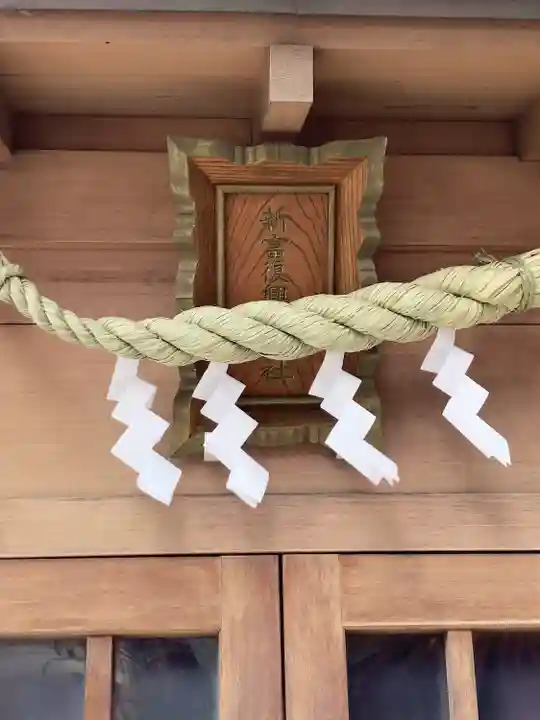 新富復興稲荷神社(東京都)