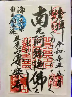 安楽寺の御朱印