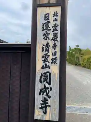 圓成寺（岩戸妙見宮）(京都府)