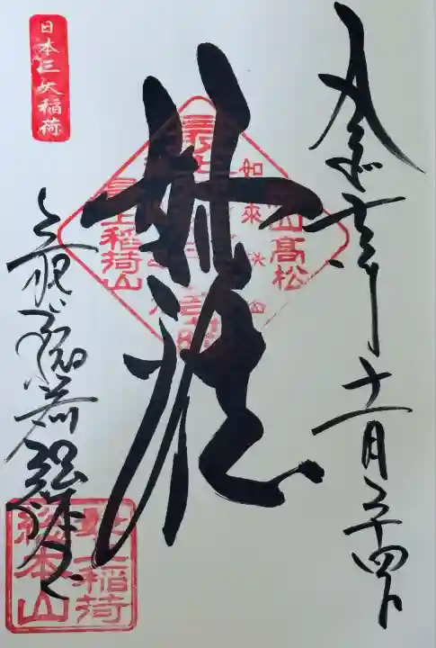 最上稲荷山妙教寺(岡山県)