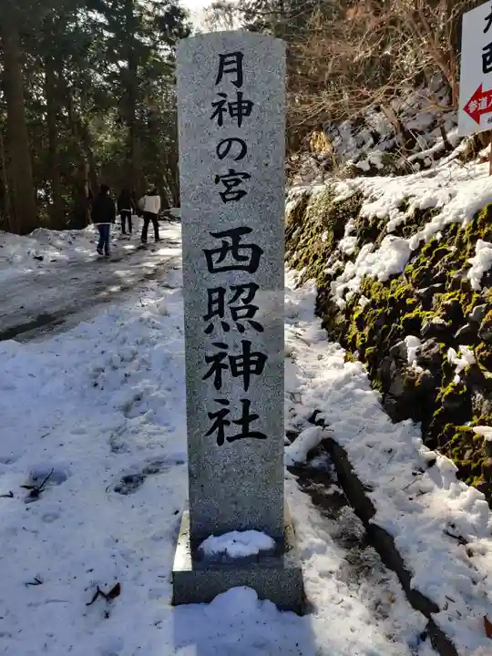 西照神社のその他建物