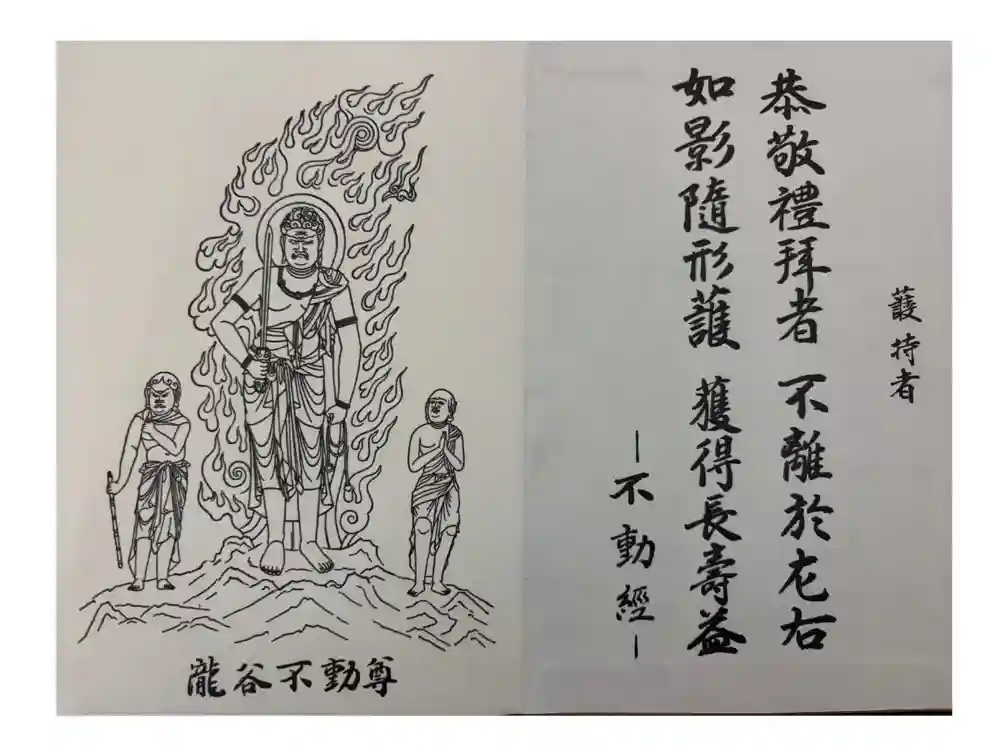 瀧谷不動尊　明王寺の御朱印