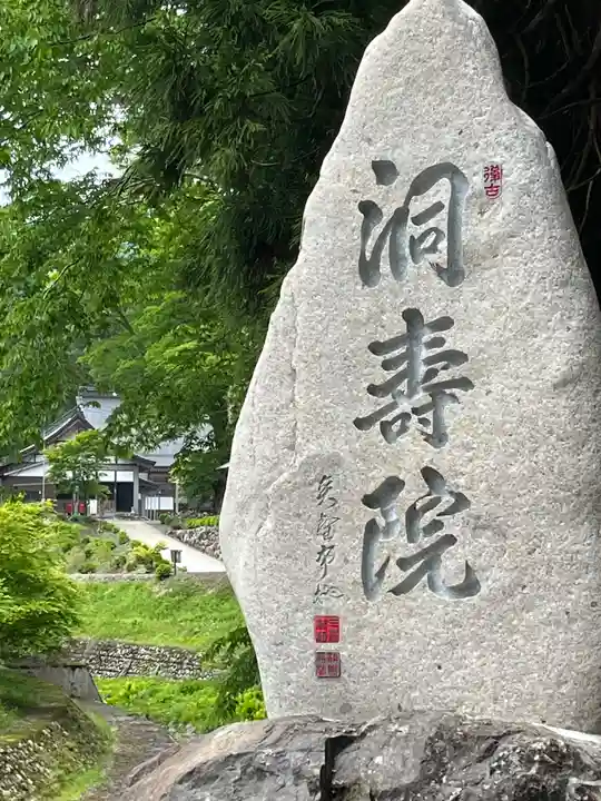 洞寿院(滋賀県)